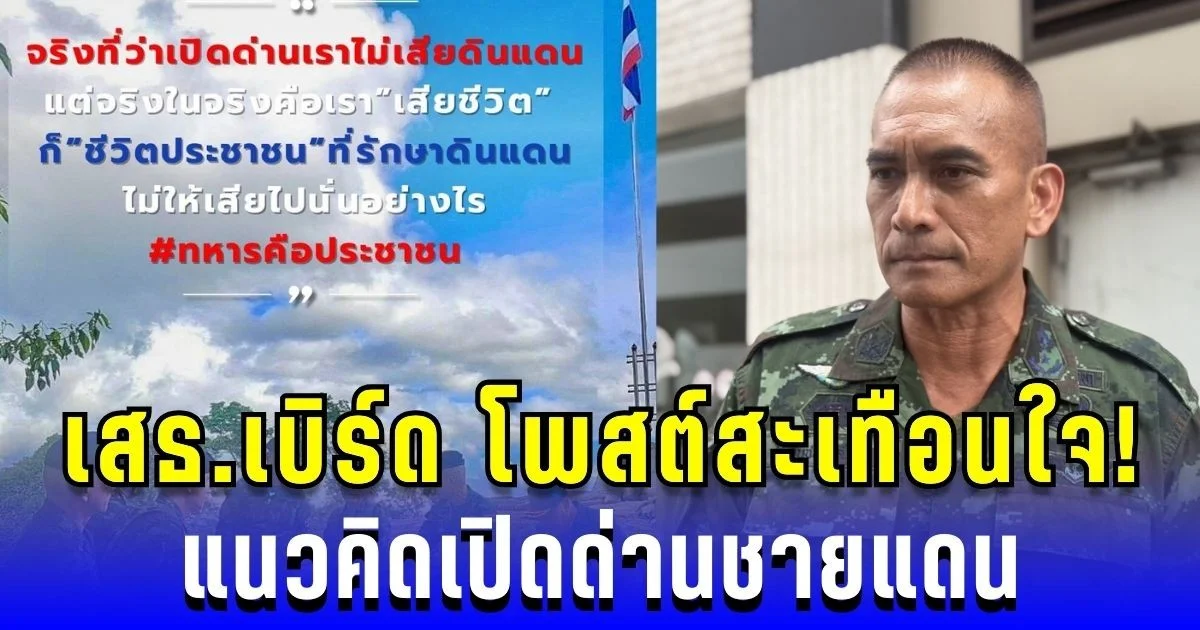 โพสต์สะเทือนใจ! เสธ.เบิร์ด เผยแนวคิดเปิดด่านชายแดน อ่านแล้วถึงกับสะดุ้ง