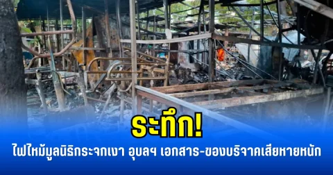 ระทึก! ไฟไหม้มูลนิธิกระจกเงา อุบลฯ เอกสาร-ของบริจาคเสียหายหนัก