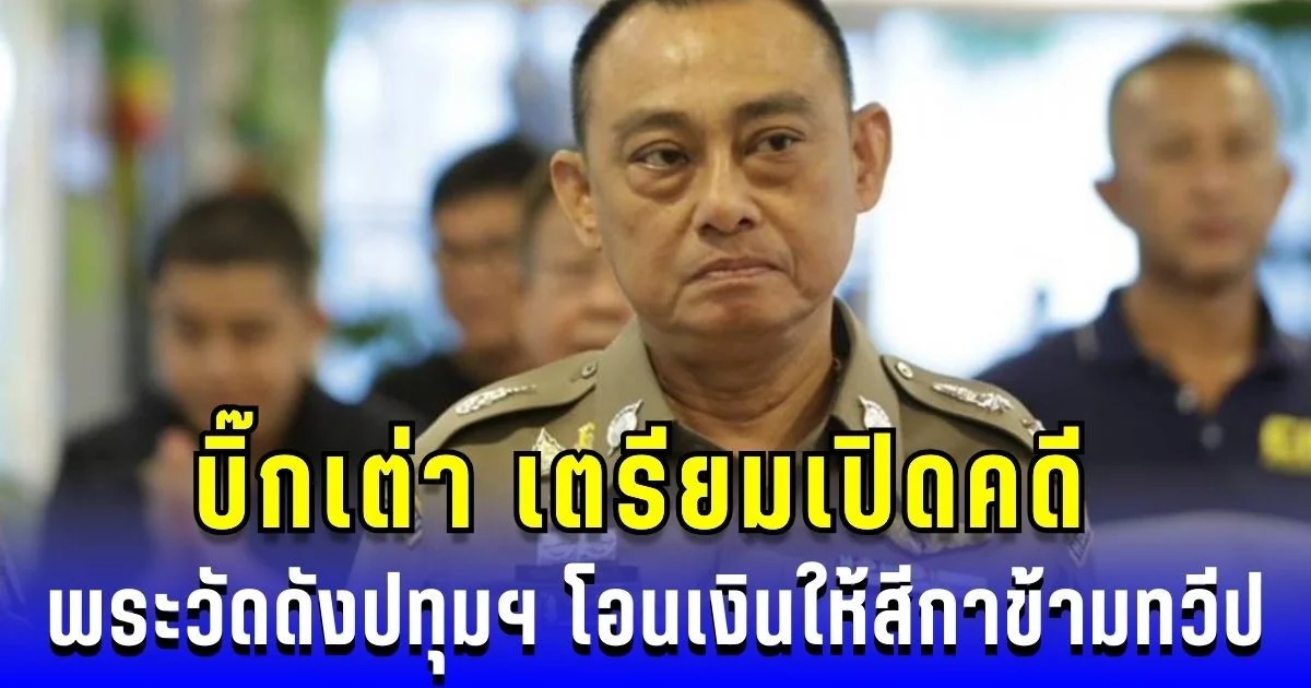 บิ๊กเต่า เตรียมเปิดคดี พระวัดดังปทุมฯ เอี่ยวเงินวัดกว่าสิบล้าน โยงสีกาเยอรมัน โอนข้ามทวีป