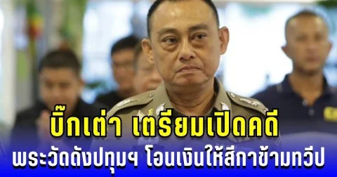 บิ๊กเต่า เตรียมเปิดคดี พระวัดดังปทุมฯ เอี่ยวเงินวัดกว่าสิบล้าน โยงสีกาเยอรมัน โอนข้ามทวีป
