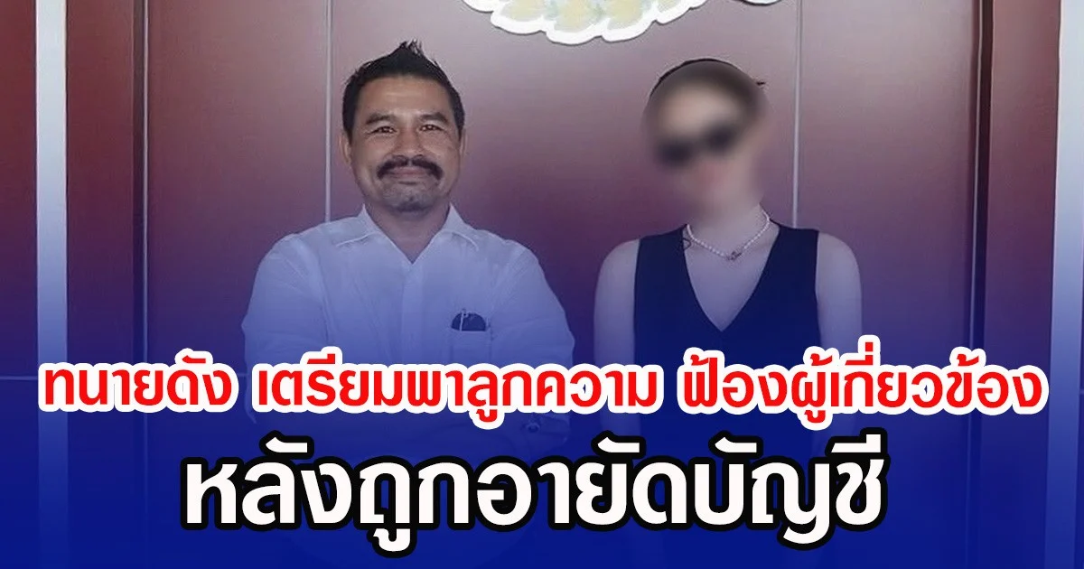 ทนายสายหยุด เตรียมพาลูกความ ฟ้องผู้เกี่ยวข้อง หลังถูกอายัดบัญชี