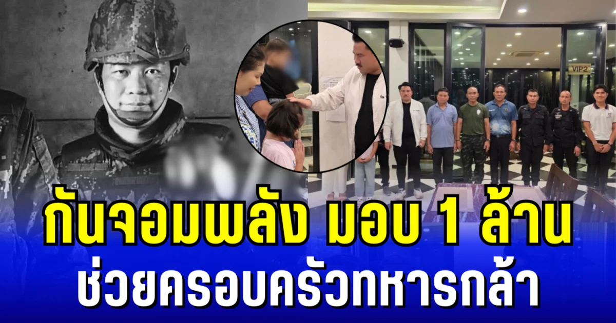 เยียวยาครั้งใหญ่! กันจอมพลัง มอบ 1 ล้าน ช่วยครอบครัวทหารกล้า จ่าสิบเอก อภิรมย์ ทรงพุฒิ สละชีพ 20 นาที ก่อนจบศึก