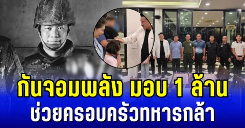 เยียวยาครั้งใหญ่! กันจอมพลัง มอบ 1 ล้าน ช่วยครอบครัวทหารกล้า จ่าสิบเอก อภิรมย์ ทรงพุฒิ สละชีพ 20 นาที ก่อนจบศึก