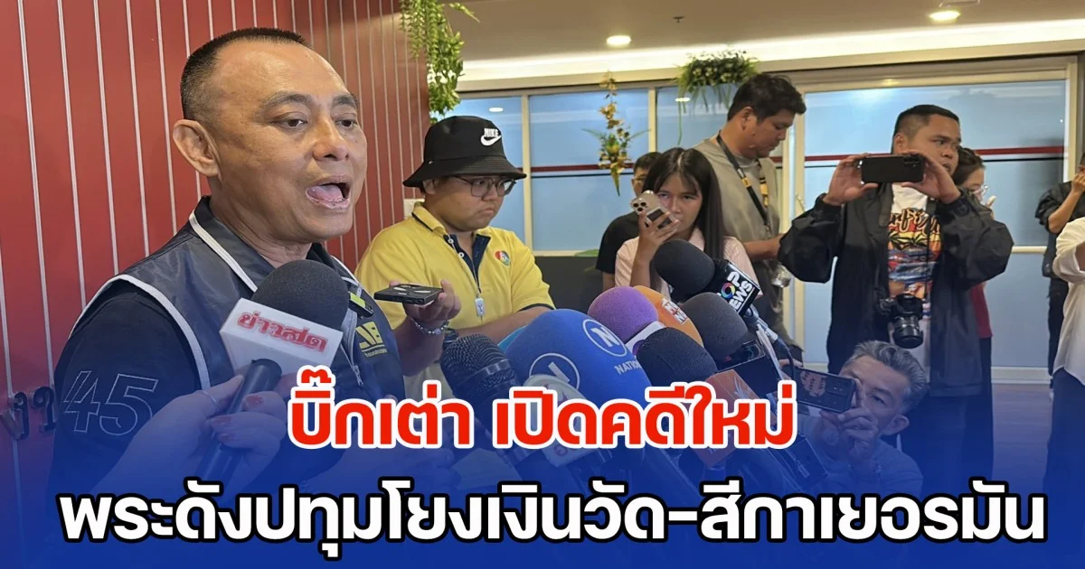 บิ๊กเต่า เปิดคดีใหม่ พระดังปทุมโยงเงินวัด-สีกาเยอรมัน