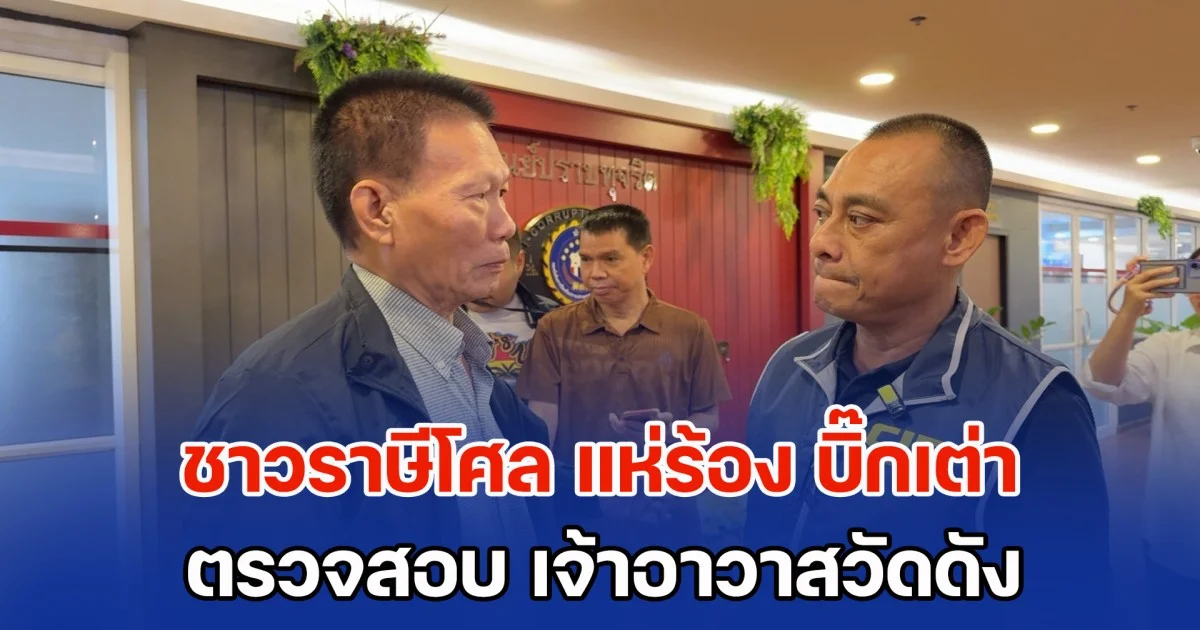 ชาวราษีโศล แห่ร้อง บิ๊กเต่า ตรวจสอบ เจ้าอาวาสวัดดัง ไม่ยอมชี้แจงการใช้เงิน สั่งตั้งคณะกรรมการ 47 คน ทั้งที่ทั้งวัดมีพระ 6 รูป