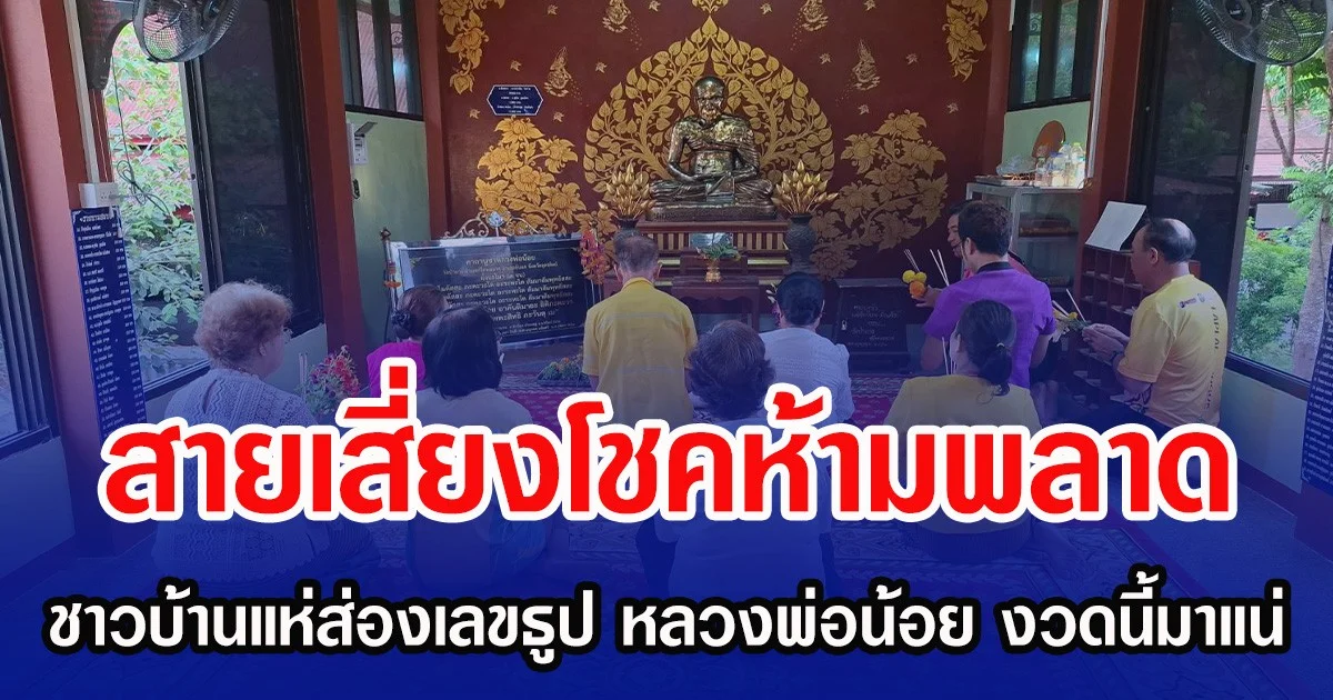 สายเสี่ยงโชคห้ามพลาด ชาวบ้านแห่ส่องเลขธูป หลวงพ่อน้อย งวดนี้มาแน่