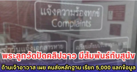 พระลูกวัดปัดคลิปฉาว มีสัมพันธ์กับสุนัข ด้านเจ้าอาวาส เผย คนส่งหลักฐาน เรียก 5,000 แลกข้อมูล
