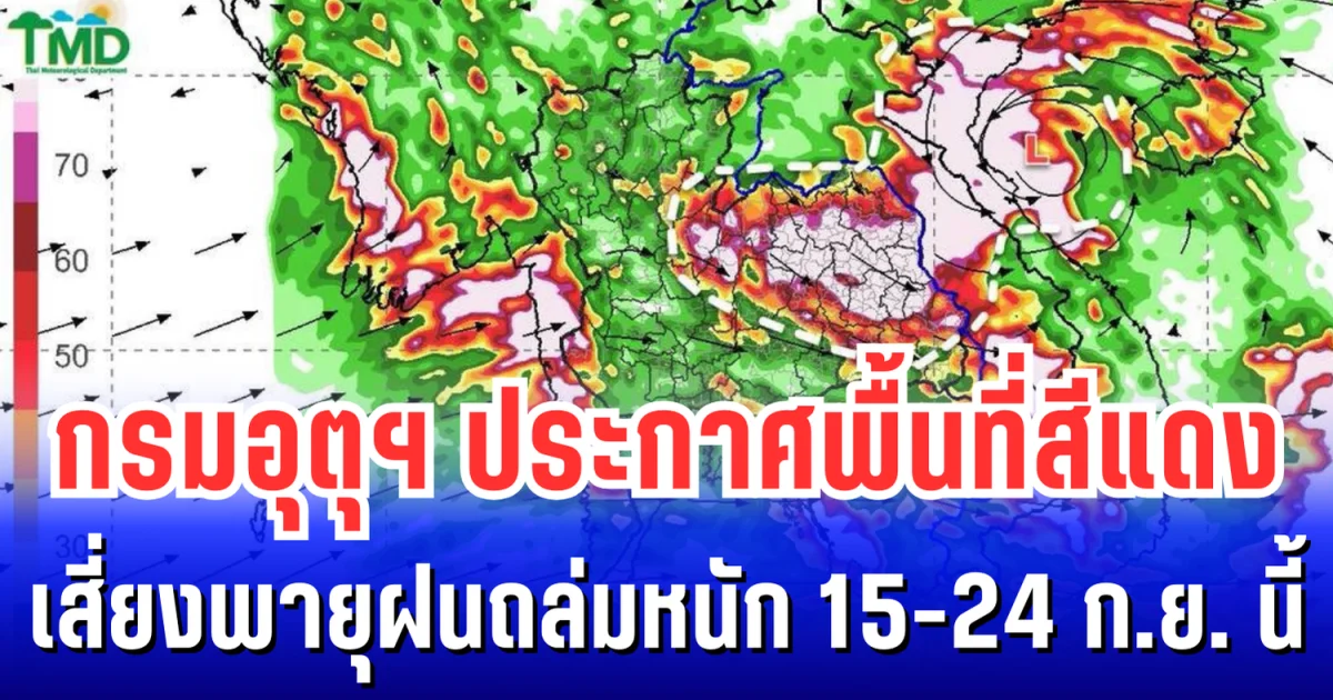 กรมอุตุฯ ประกาศพื้นที่สีแดง เสี่ยงพายุฝนถล่มหนัก 15-24 ก.ย. นี้