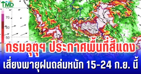 กรมอุตุฯ ประกาศพื้นที่สีแดง เสี่ยงพายุฝนถล่มหนัก 15-24 ก.ย. นี้