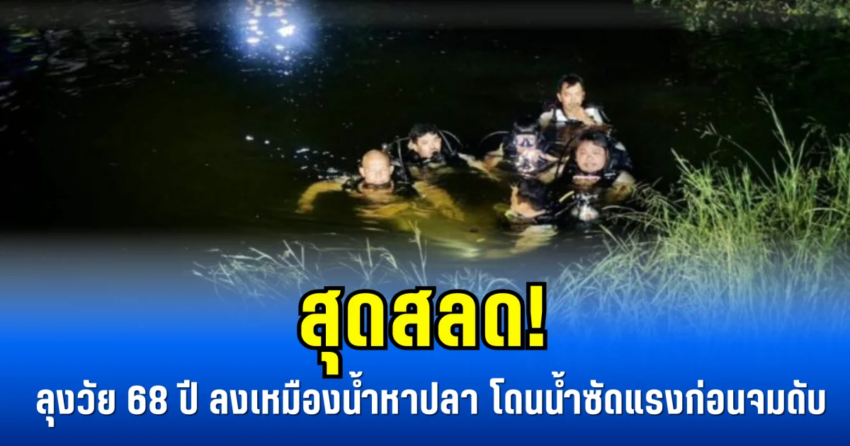 สุดสลด! ลุงวัย 68 ปี ลงเหมืองน้ำหาปลา โดนน้ำซัดแรงก่อนจมดับ