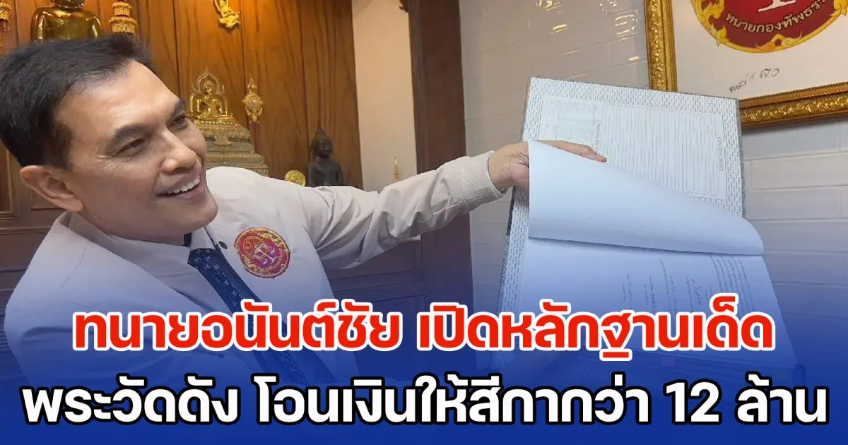 ทนายอนันต์ชัย เปิดหลักฐานเด็ดพระวัดดัง จ.ปทุมธานี โอนเงินให้สีกากว่า 12 ล้าน แถมฟอกเงินข้ามประเทศ