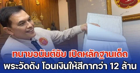 ทนายอนันต์ชัย เปิดหลักฐานเด็ดพระวัดดัง จ.ปทุมธานี โอนเงินให้สีกากว่า 12 ล้าน แถมฟอกเงินข้ามประเทศ