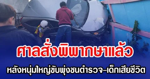 ศาลสั่งพิพากษาแล้ว หลังหนุ่มใหญ่ขับพุ่งชนตำรวจ-เด็กเสียชีวิต