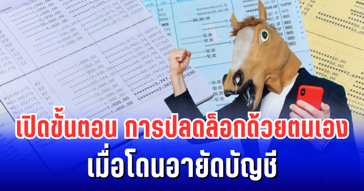โดนอายัดบัญชี อย่าเพิ่งตกใจ! เปิดขั้นตอน การปลดล็อกด้วยตนเอง