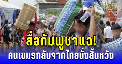 สื่อกัมพูชาแฉ! คนเขมรกลับจากไทยนั่งสิ้นหวัง ไร้งาน ไร้เงิน รัฐไม่เหลียวแล