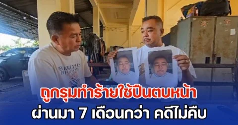 เซียนมวยตู้ร้อง ถูกรุมทำร้ายใช้ปืนตบหน้า ผ่านมา 7 เดือนกว่า คดีไม่คืบ หวั่นไม่ได้รับความเป็นธรรม