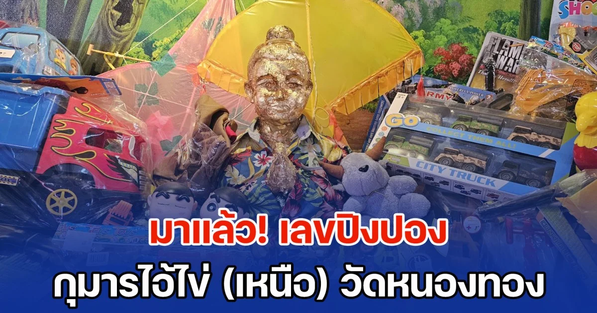 มาแล้ว! เลขปิงปอง กุมารไอ้ไข่ (เหนือ) วัดหนองทอง