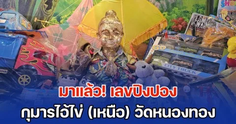 มาแล้ว! เลขปิงปอง กุมารไอ้ไข่ (เหนือ) วัดหนองทอง