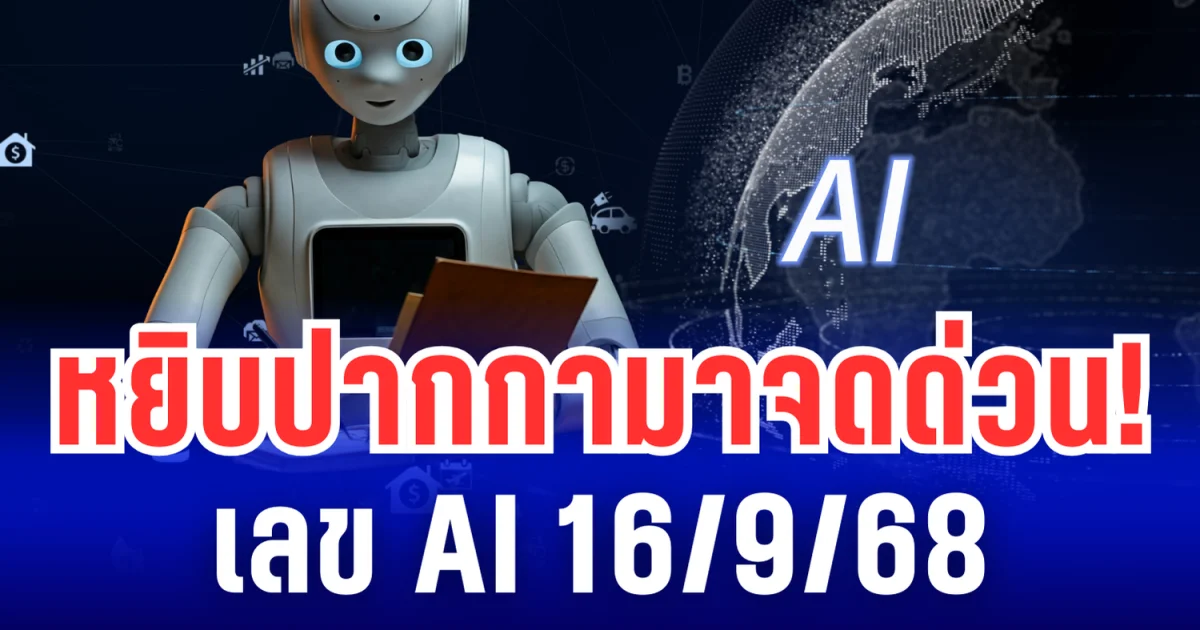 หยิบปากกามาจดด่วน! เลข AI 16/9/68