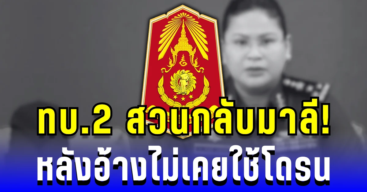 ทบ.2 สวนกลับมาลี! พบโดรนชายแดน 57 ลำ หลังอ้างไม่เคยใช้โดรนรุกล้ำเขตไทย