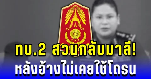 ทบ.2 สวนกลับมาลี! พบโดรนชายแดน 57 ลำ หลังอ้างไม่เคยใช้โดรนรุกล้ำเขตไทย