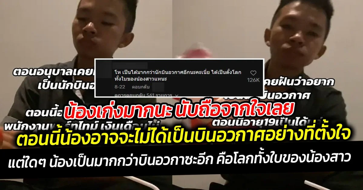 น้องเก่งมาก  นับถือจากใจเลย หนุ่มวัย 19 โพสต์คลิปความฝันในวัยเด็กอยากเป็นนักบินอวกาศ แต่โตมาเป็นพนักงานพาร์ทไทม์ส่งน้องเรียน โซเชียลแห่คอมเมนต์ให้กำลังใจเพียบ