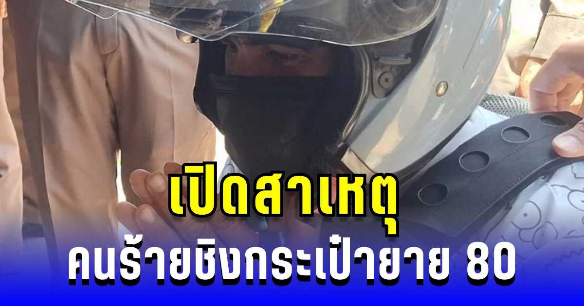 เปิดสาเหตุ คนร้ายชิงกระเป๋า ยาย 80 สำนึกผิดก้มกราบขอโทษ