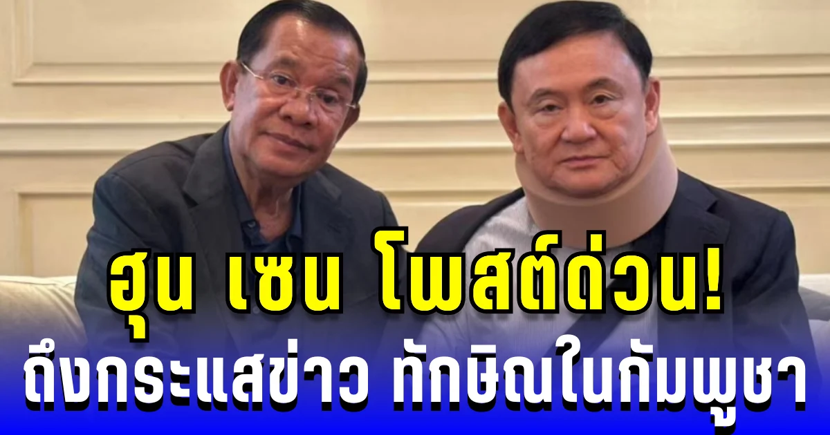 ฮุน เซน โพสต์ด่วน! ถึงกระแสข่าว ทักษิณในกัมพูชา