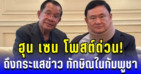 ฮุน เซน โพสต์ด่วน! ถึงกระแสข่าว ทักษิณในกัมพูชา