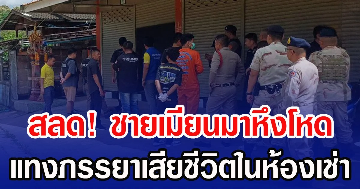 สุดสลด! ชายเมียนมาหึงโหด แทงภรรยาเสียชีวิตในห้องเช่า