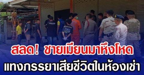 สุดสลด! ชายเมียนมาหึงโหด แทงภรรยาเสียชีวิตในห้องเช่า