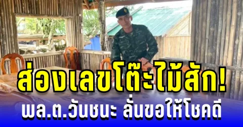 ซูมดูชัดๆ! เลขโต๊ะไม้สัก พล.ต.วันชนะ ลั่นขอให้โชคดี