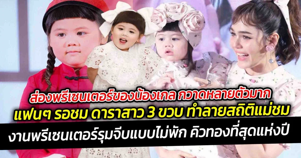 ส่องพรีเซนเตอร์ของน้องเกล กวาดหลายตัวมาก แฟนๆ รอชม ดาราสาว 3 ขวบ ทำลายสถิติแม่ชม นาทีนี้น้องเกลเขาฮอตสมชื่อ ทายาทซุปตาร์จริงๆ