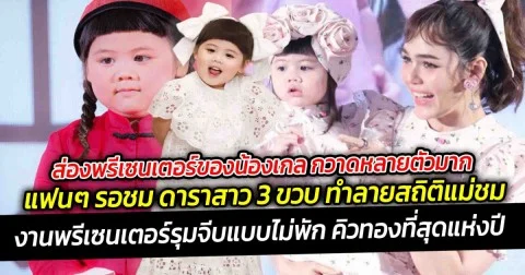ส่องพรีเซนเตอร์ของน้องเกล กวาดหลายตัวมาก แฟนๆ รอชม ดาราสาว 3 ขวบ ทำลายสถิติแม่ชม นาทีนี้น้องเกลเขาฮอตสมชื่อ ทายาทซุปตาร์จริงๆ