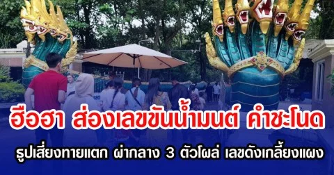 ฮือฮา ส่องเลขขันน้ำมนต์ คำชะโนด ธูปเสี่ยงทายแตก ผ่ากลาง 3 ตัวโผล่ เลขดังเกลี้ยงแผง