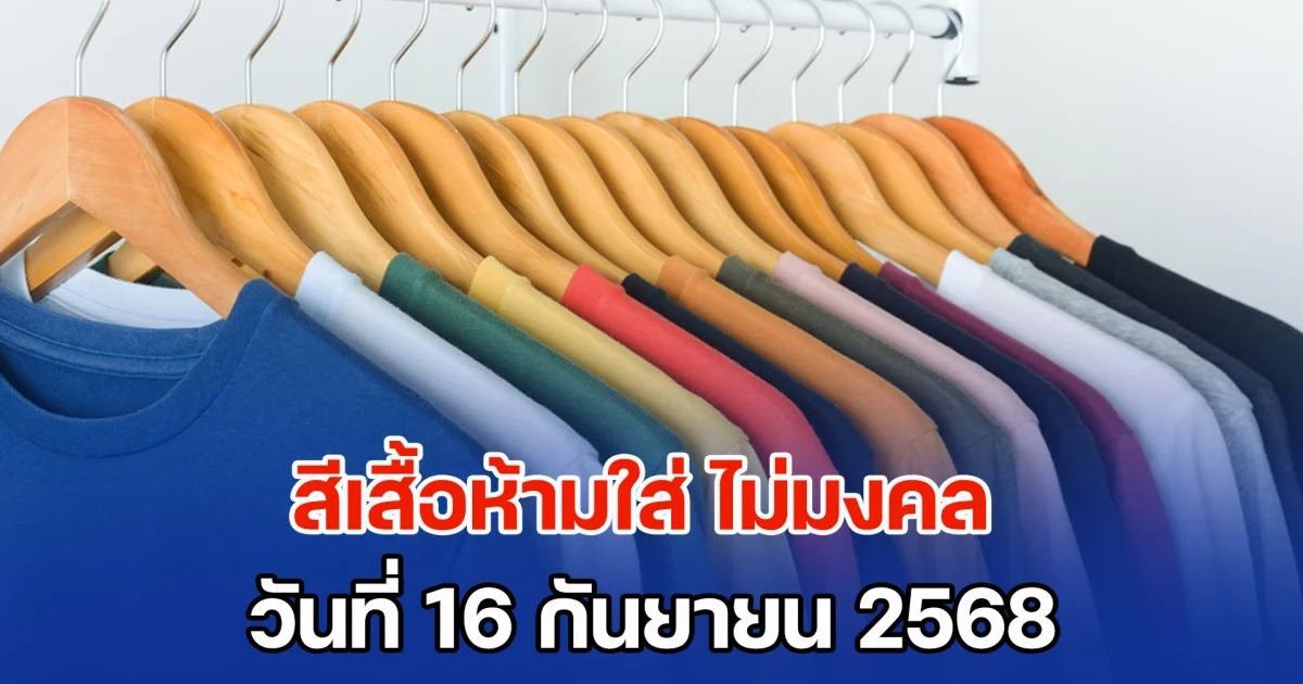 วันนี้วันดี เตือน! สีเสื้อห้ามใส่ ไม่มงคล วันที่ 16 กันยายน 68 (ความเชื่อส่วนบุคคล)