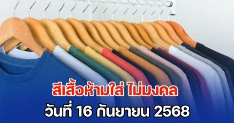 วันนี้วันดี เตือน! สีเสื้อห้ามใส่ ไม่มงคล วันที่ 16 กันยายน 68 (ความเชื่อส่วนบุคคล)