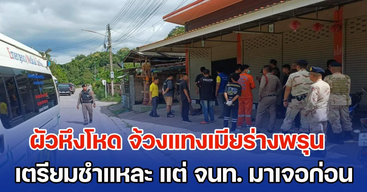 ผัวหึงโหด จ้วงแทงเมียจนร่างพรุน เตรียมชำแหละชิ้นส่วนใส่ถุงดำ แต่ จนท. มาเจอก่อน สารภาพระแวงเมียสวย แอบปันใจให้คนอื่น