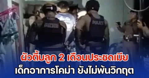 เพื่อนบ้านร้อง! ผัวตื้บลูก 2 เดือนประชดเมีย เด็กอาการโคม่า ยังไม่พ้นวิกฤต