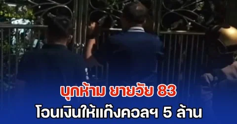 บุกห้าม ยายวัย 83 โอนเงินให้แก๊งคอลฯ 5 ล้าน แต่ยายไม่ฟัง ฟ้องมิจฉาชีพว่าตำรวจมากวน