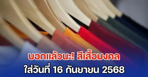 สีเสื้อมงคล ใส่วันที่ 16 กันยายน 2568 พร้อมทริคเสริมโชค