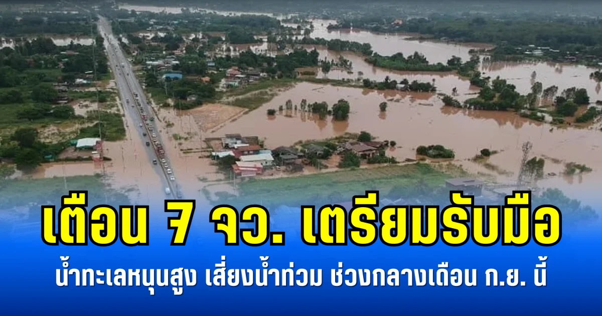 เตือน 7 จว. เตรียมรับมือ  น้ำทะเลหนุนสูง เสี่ยงน้ำท่วม ช่วงกลางเดือน ก.ย. นี้