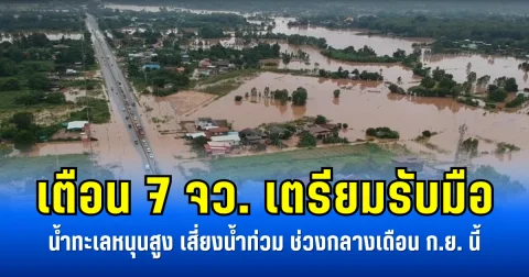 เตือน 7 จว. เตรียมรับมือ  น้ำทะเลหนุนสูง เสี่ยงน้ำท่วม ช่วงกลางเดือน ก.ย. นี้