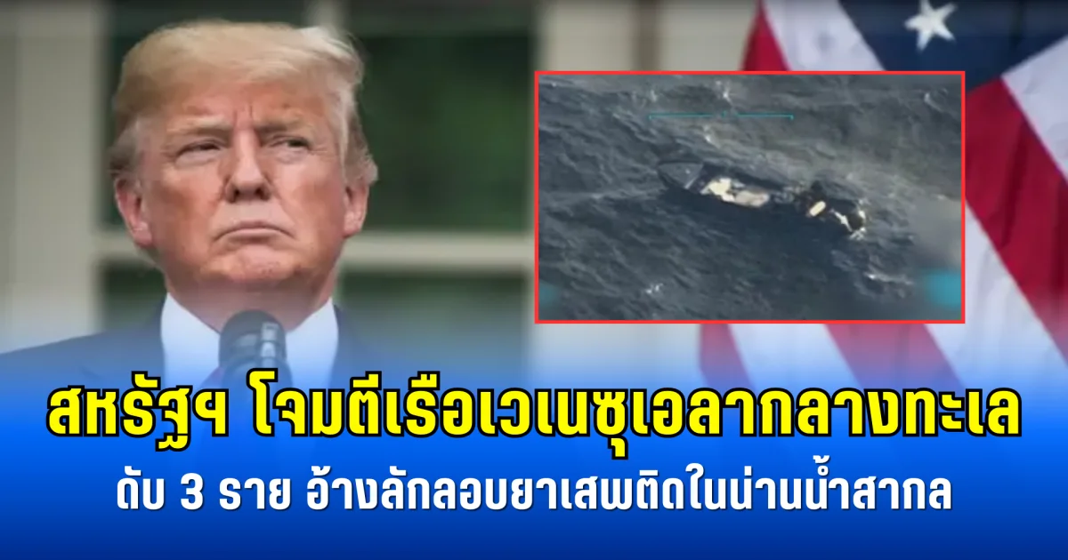 สหรัฐฯ โจมตีเรือเวเนซุเอลากลางทะเล ดับ 3 ราย อ้างลักลอบยาเสพติดในน่านน้ำสากล (ข่าวตปท.)