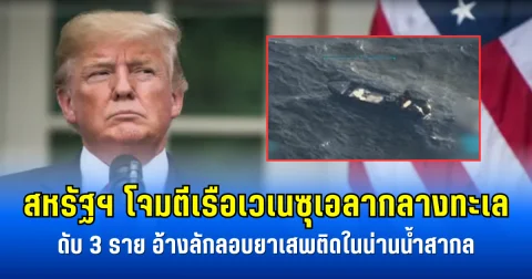สหรัฐฯ โจมตีเรือเวเนซุเอลากลางทะเล ดับ 3 ราย อ้างลักลอบยาเสพติดในน่านน้ำสากล (ข่าวตปท.)