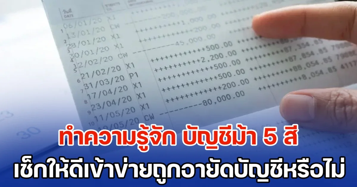 ทำความรู้จัก บัญชีม้า 5 สี เช็กให้ดีเข้าข่ายถูกอายัดบัญชีหรือไม่