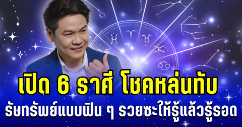 เหมือนได้ชีวิตใหม่! หมอบอย เผย 6 ราศี โชคหล่นทับ รับทรัพย์แบบฟิน ๆ รวยซะให้รู้แล้วรู้รอด