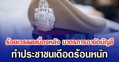 ร้อยเวรเผยเบื้องหลัง มาตรการอายัดบัญชี ทำประชาชนเดือดร้อนหนัก