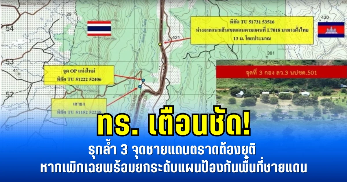ทร. เตือนชัด! รุกล้ำ 3 จุดชายแดนตราดต้องยุติ หากเพิกเฉยพร้อมยกระดับแผนป้องกันพื้นที่ชายแดน