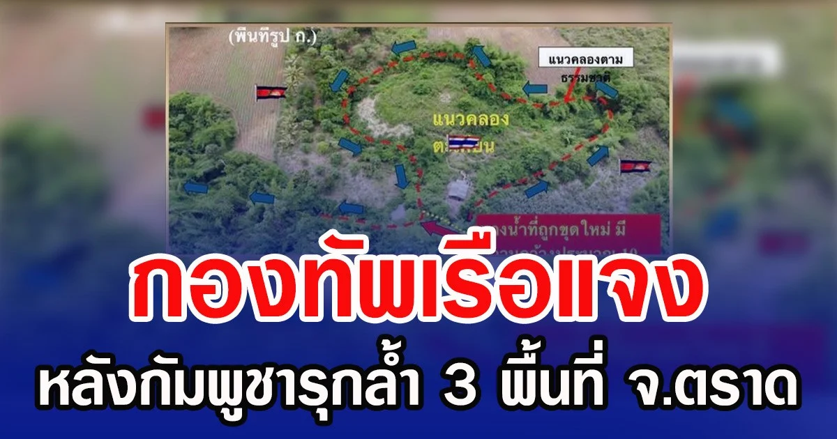 กองทัพเรือแจง หลังกัมพูชารุกล้ำ 3 พื้นที่ จ.ตราด